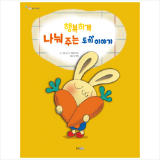 웅진주니어 행복하게 나눠 주는 토끼 이야기 +미니수첩제공