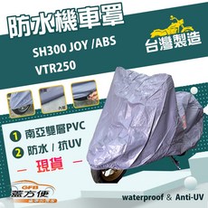 蓋方便 南亞PVC機車罩 台灣製造 加厚雙層防水防曬 適用HONDA SH300 JOY /ABS, VTR250,有箱版