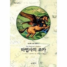 나니아 나라 이야기: 마법사의 조카 양장본 네버랜드 클래식 3, 1, 시공주니어, C. S. 루이스