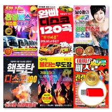 [옵션선택]신나는 관광 디스코 가요 USB모음전/정품/음반/트로트/트롯/애창곡/인기가요/차량용, 17 USB_춤추고 노래하는 관광디스코 100곡