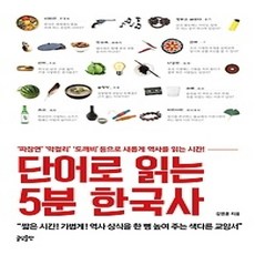 [개똥이네][중고-상] 단어로 읽는 5분 한국사