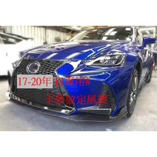 LEXUS IS專用 前下定風翼 ABS 三段式鎖上 烤漆亮黑色, 1個, 14-16年 IS專用,烤漆亮黑色一組