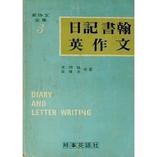 영작문전집 3: 일기 서한 영작문 | 심명호 양찬규 | 시사영어사 | 1981년