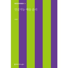 인공지능 예술 윤리, 커뮤니케이션북스, 유현주 저