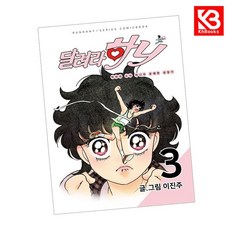 달려라 하니 3 책 + 책갈피 [KHBOOKS]
