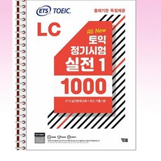 ETS 토익 정기시험 실전 1000 1 리스닝 - 스프링 제본선택, 제본안함