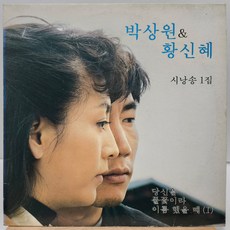 [중고LP] 박상원 & 황신혜 시낭송 1집 (당신을 풀잎이라 이름했을때 1) LP