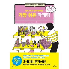 일러스트로 바로 이해하는 가장 쉬운 마케팅 : 대학 4년간 배우는 내용을 한권에 담았다!, 더퀘스천, 히라노 아쓰시 칼 감수/조사연 역