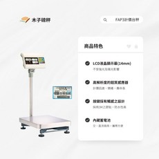 木子磅秤 英展 電子計價台秤 FAP3系列 高精度 輕巧易攜 操作簡單