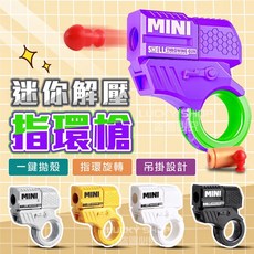台灣出貨解壓指環槍 指環旋轉槍 迷你拋殼小手槍 金手指發射器 可發射拋殼玩具, 1個, ( 3 )解壓指環槍-紫綠