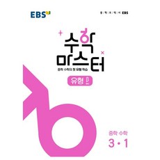 EBS 중학 수학 마스터 유형베타 3-1 2026193937, EBS 중학 수학 마스터 유형베타 3-1 2026193