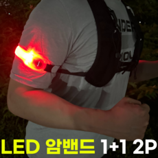 라우넨 LED 야간 라이트 암밴드 러닝 라이딩 안전등, 1세트, 레드 2p