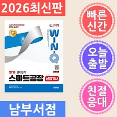 2026 Win · Q 스마트공장 산업기사 필기 단기합격