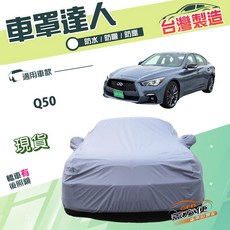 蓋方便 台灣製 雙層防水車罩 南亞PVC 適用於 Q50 車罩達人 E型, 1個