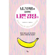남근선망과 내 안의 나쁜 감정들:`명색이 페미니스트` 마리 루티의 신랄하고 유쾌한 젠더 정신분석, 앨피, 마리 루티