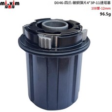 D046-4爪 108響 鋁合金塔基 適用12mm桶軸, D046 - 4爪 - 11速 - 12mm孔徑, 1個