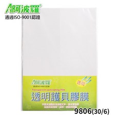 阿波羅 透明護貝膠膜 A4 9806(30/6), 1個, 一小包5張入
