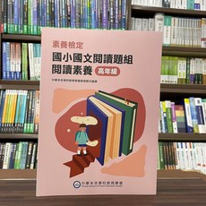 中華未來出版 素養檢定 國小國文閱讀題組 閱讀素養 高年級, 單本