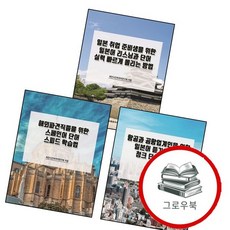 해외파견직들을 위한 스페인어 단어 스피드 학습법 + 항공과 공항업계인을 일본어 듣기와 청크 단위 + 일본, 없음