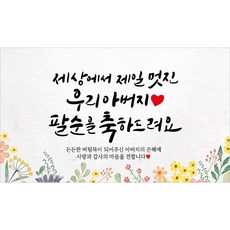 해피파티 아버지 팔순현수막 12종, 3. 세상에서제일멋진아버지팔순