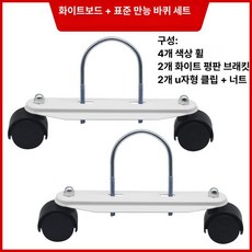 라디에이터 받침대 바퀴 난방기 이동식 방열기 전기난로, 화이트 보드 2개 U자형 후크 2개 회전 4개, 기본 색상