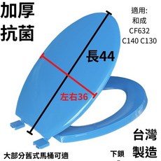 和成 HCG 加厚馬桶蓋 適用CF632 C140 C130 天藍色 台灣製造 長44寬36公分, 1個
