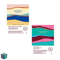 어른의 관계를 가꾸는 100일 필사 노트 + 어른의 품격을 채우는 100일 필사 노트 전2권 세트(사은품증정) 김종원 필사노트 시리즈