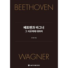 SNUPRESS 關於貝多芬與華格納的治癒力, 趙秀哲