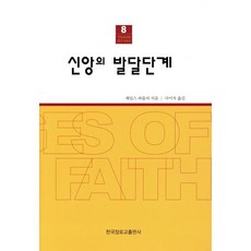 신앙의 발달단계, 한국장로교출판사, 제임스 파울러 저