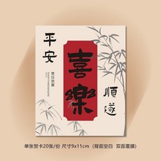 中式平安喜樂小卡片定製新年賀卡 事事如意大吉大利祝福卡紙 臺灣發貨, 平安喜樂 20張, 1個
