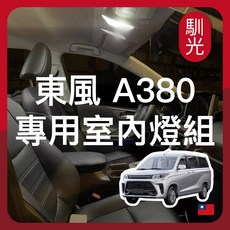 馴光 室內燈 閱讀燈 車內燈 led, 東風A380 (2025~2026),後座室內燈 (白光)