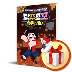 [서울문화사] 탁주쪼꼬 탁주의 숲 2 / 마스크제공, 서울문화사