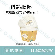 瑪德蓮 耐熱紙杯 六邊型 52*52*40mm, 1個, 分裝50入-樂樂桔