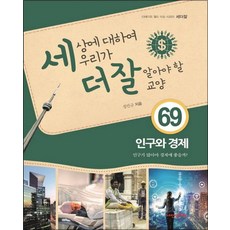 세상에 대하여 우리가 더 잘 알아야 할 교양 - 인구와 경제 인구가 많아야 경제에 좋을까, 세상에 대하여 우리가 더 잘 알아야 할 교?, 단품