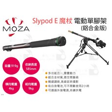 MOZA 魔爪 Slypod E 魔仗 電動單腳架 鋁合金版 延伸桿 伸縮 滑軌 攝影, 1個