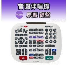 Inyuan原廠 鍵盤卡拉OK點歌機遙控器 一鍵調整男女調 多種音效模式, IYR-104