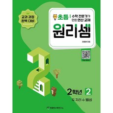 원리셈 초등 2학년 2, 수학