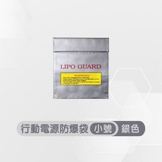 行動電源防爆袋 鋰電池防火收納袋, 銀色-小款 18×23cm, 1個