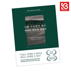 나를 소모하지 않는 현명한 태도에 관하여 책 + 책갈피 [KHBOOKS]
