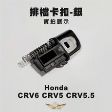 飛耀 CRV5 CRV5.5 鏡面銀色排檔頭卡扣, 1個