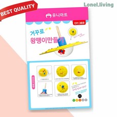 로넬리빙 거꾸로왕팽이 만들기 유니아트 1800 어린이 교육 DIY 팽이 완구