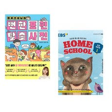 (김수은) 풀꽃선생님의 뻔한 표현 탈출 사전 + (다산어린이) EBS랑 홈스쿨 초등 영문법 1 (전2권)