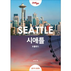 NSB9788952707864 새책-스테이책터 [저스트 고 시애틀 포틀랜드] -2019~2020년 최신정보-저스트 Just go 해외편-시공사-김주영, 저스트 고 시애틀 포틀랜드