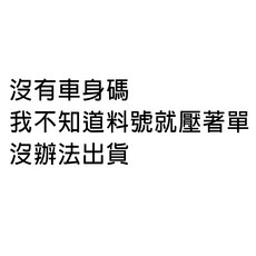 938嚴選 V297 H247 N293 R129 R170 R171 R172 皮帶盤 惰輪 冷氣發電機調整惰輪, 1個, 沒有車身碼我不知道料號就壓著單沒辦法出貨