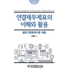 연결재무제표의 이해와 활용:일반기업회계기준 적용, 신현걸, 한국금융연수원