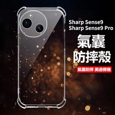 Sharp 手機殼 四角氣囊防摔保護殼