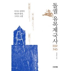 突厥遊牧帝國史 552~745：阿史那權力的形成與發展 以及消滅, 鄭在勳 著, 四季