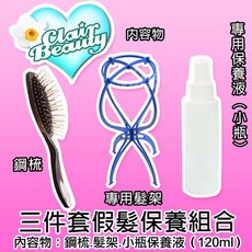 Clair Beauty 假髮保養三件套組 鋼梳 髮架 保養液, 1個, 依賣場