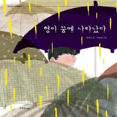 형이 꿈에 나타났다 - 한울림 지구별 동화, 한울림어린이, 없음null