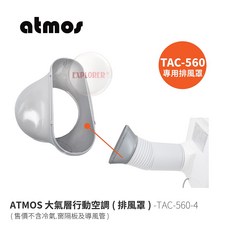 atmos TAC-560-4 行動空調專用排風罩, 1個, 單購